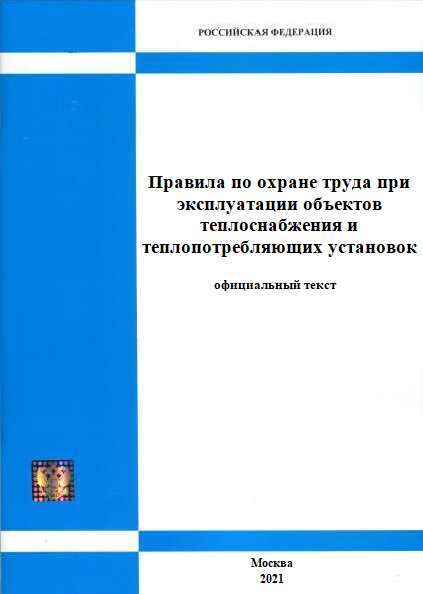 Правила безопасности при эксплуатации теплопотребляющих установок