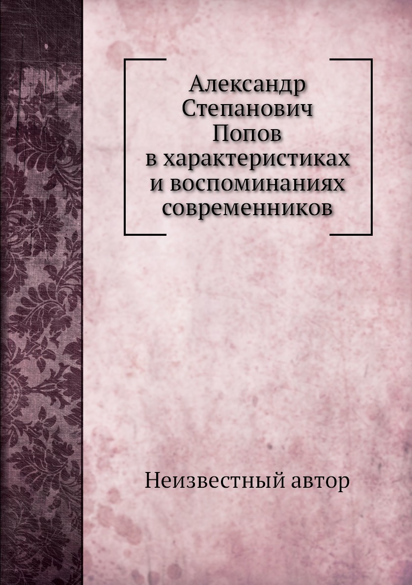 Александр Степанович Попов в характеристиках и воспоминаниях современников  - купить с доставкой по выгодным ценам в интернет-магазине OZON (160350315)