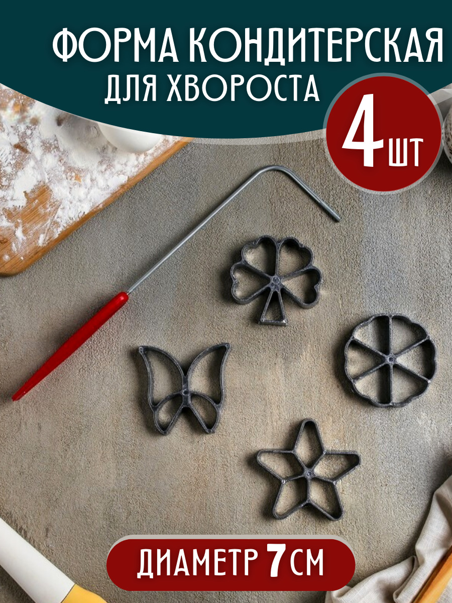 Формочки фигурные для вырезания теста/ Формочки кулинарные для хвороста ...