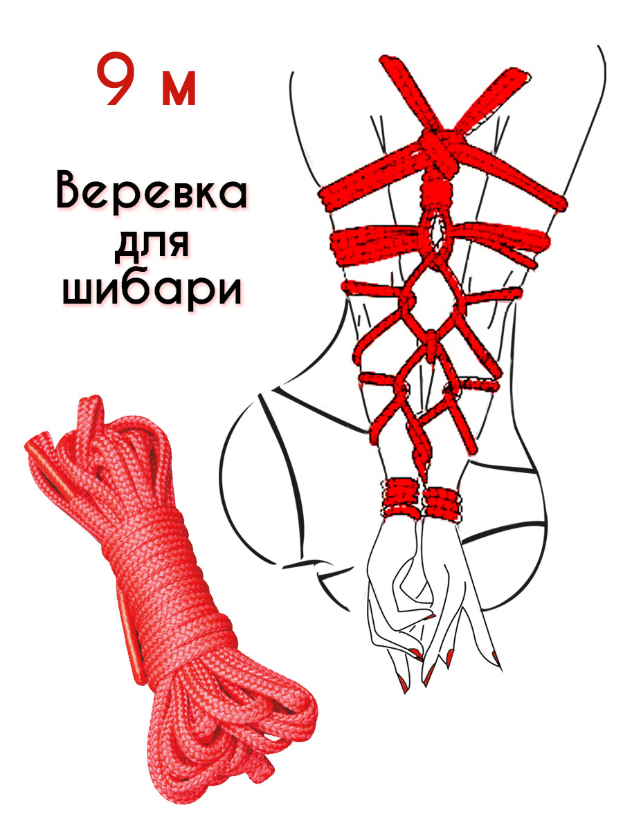 BDSM веревка для связывания (Бандаж, Шибари) 9 м, красная - купить с  доставкой по выгодным ценам в интернет-магазине OZON (282869912)