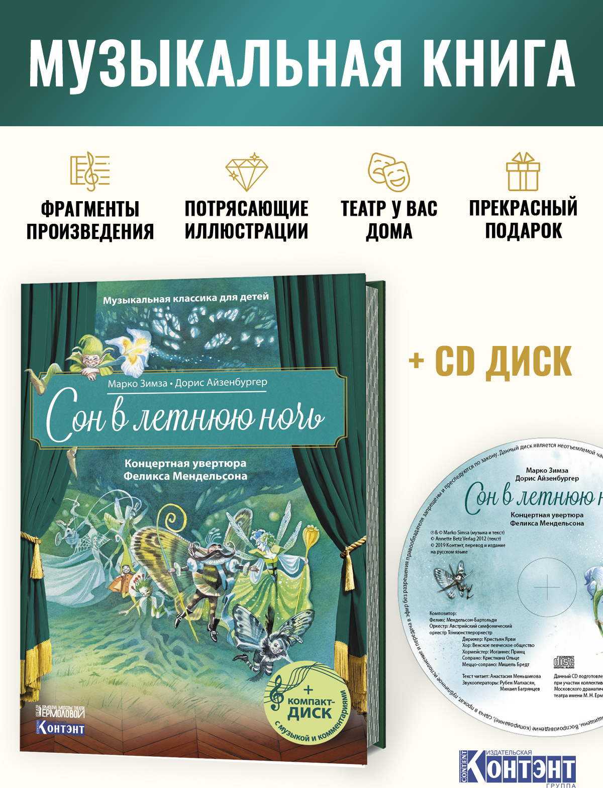 Сон в летнюю ночь. Концертная увертюра Феликса Мендельсона (+ CD) | Зимза Марко