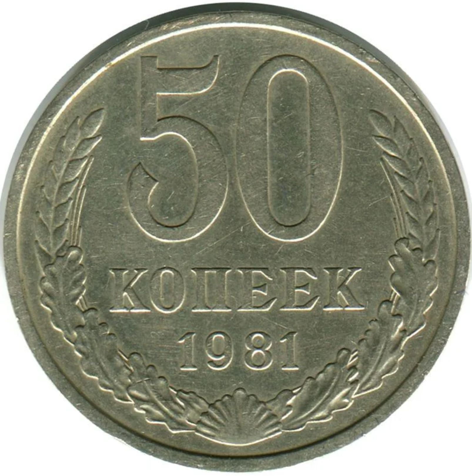 50 Копеек 1964 Года Цена