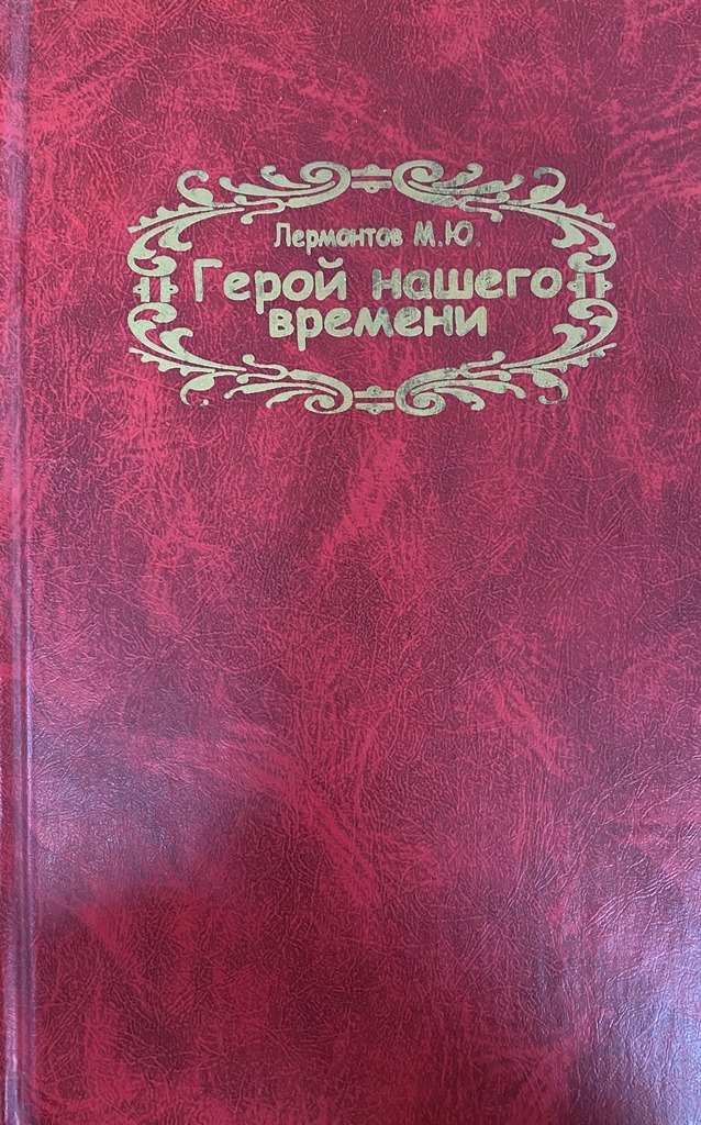 М ю лермонтов герой нашего времени проблемы. М ю лермонтов герой нашего времени проблемы