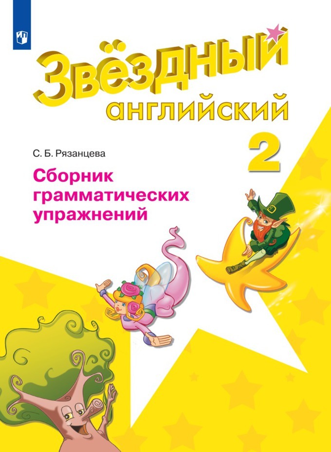 Английский язык. Сборник грамматических упражнений. 2 класс. (Звездный английский) | Рязанцева Светлана Борисовна