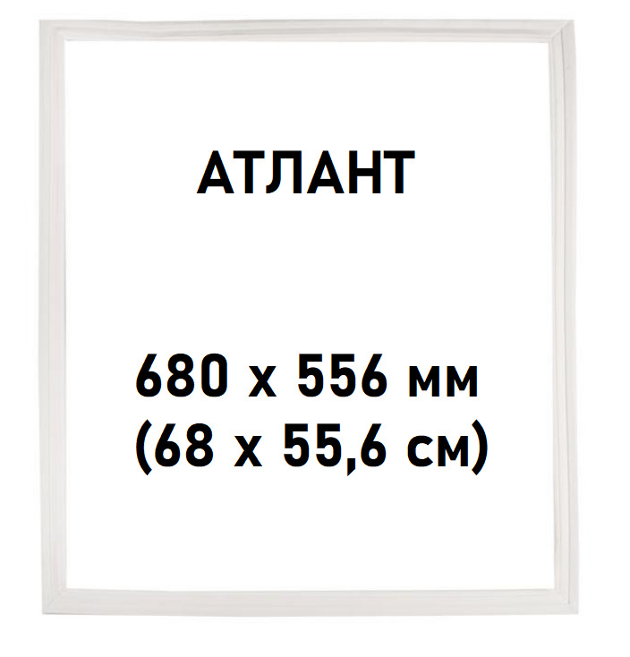 Уплотнительрезиновый(ПВХ)длядверихолодильникаАтлант680х556мм(68х55,6см)впаз,769748901502/331603301000