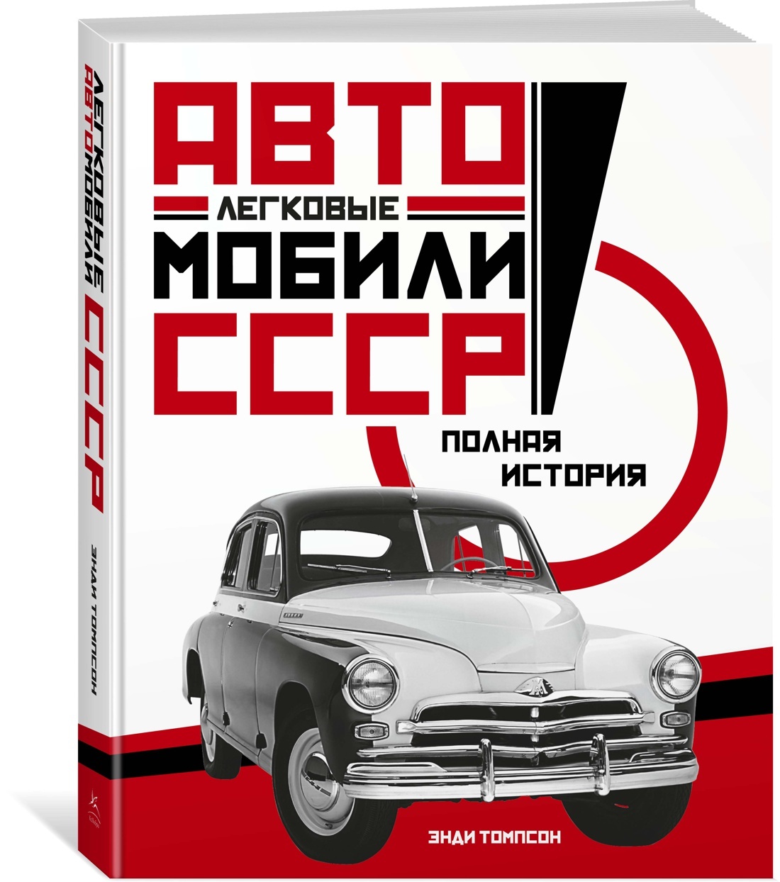 Легковые автомобили СССР. Полная история | Томпсон Энди - купить с  доставкой по выгодным ценам в интернет-магазине OZON (714408542)