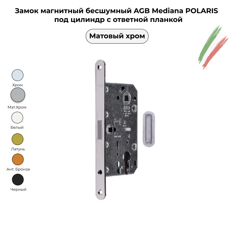 Бесшумные магнитные замки. Замок AGB магнитный под цилиндр. Замок AGB 190 мм mediana Polaris под фиксатор мат хром в061625034591. Замок AGB 190 магнитный под фиксатор.