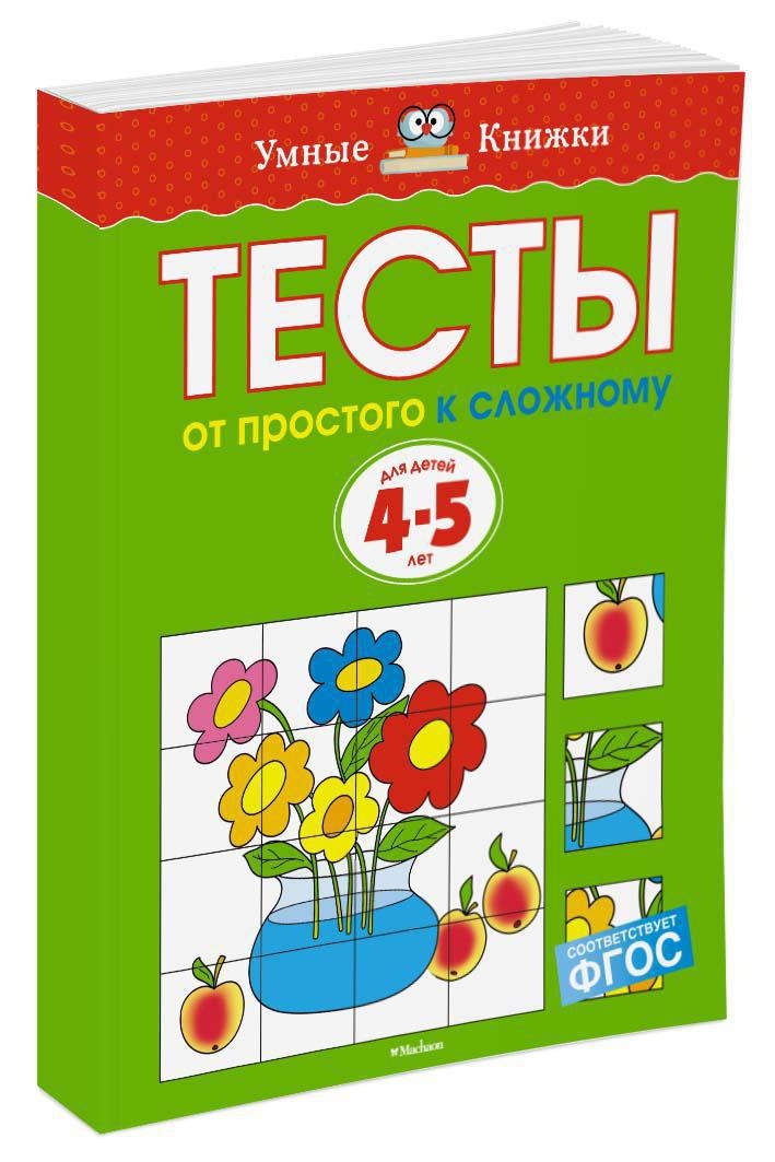 От простого к сложному. Тесты для детей 4-5 лет | Земцова Ольга Николаевна