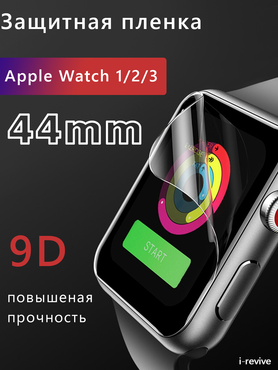 Гидрогелиевая противоударная пленка Apple Watch 4/5/6/SE (44 мм), Защитное  стекло для Эпл Вотч, глянцевая, без рамки, полноэкранное закаленное стекло  - купить с доставкой по выгодным ценам в интернет-магазине OZON (406024731)