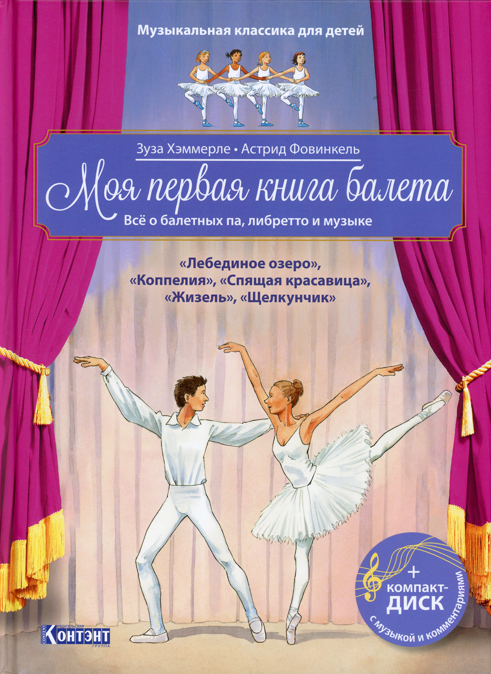 Моя первая книга балета. Все о балетных па, либретто и музыке (Книга ...