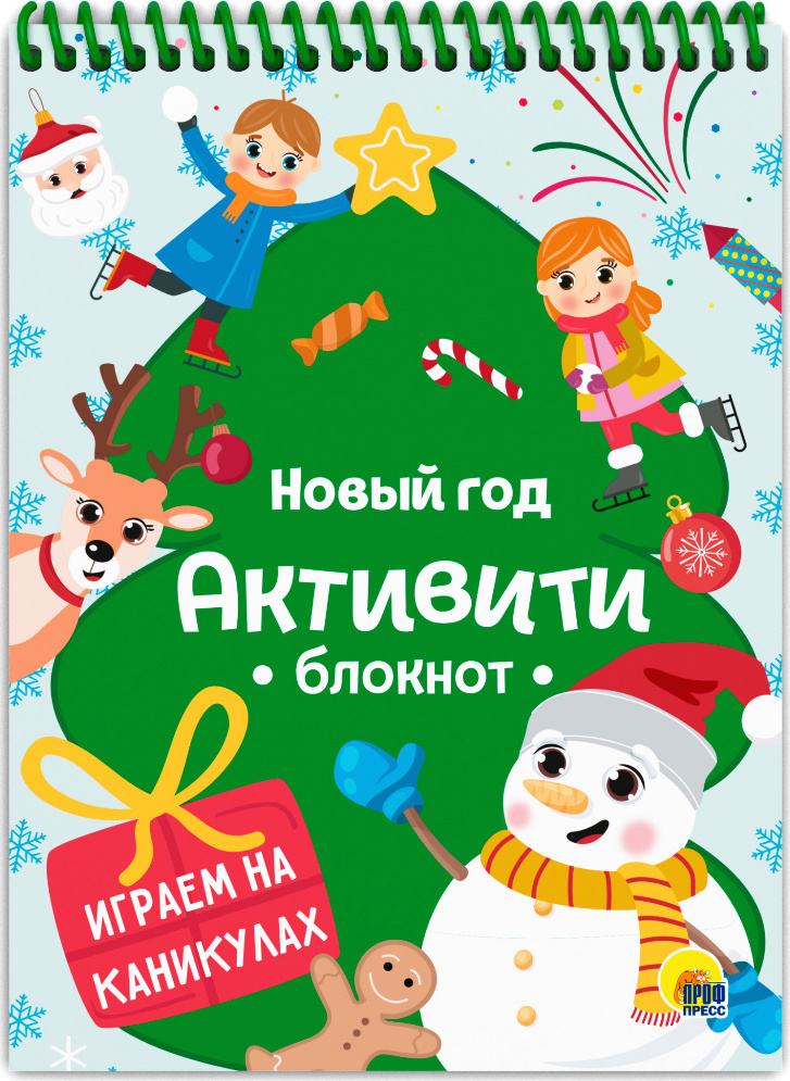 Книга "Новый год. Играем на каникулах" - купить книгу ISBN 978-5-378 ...