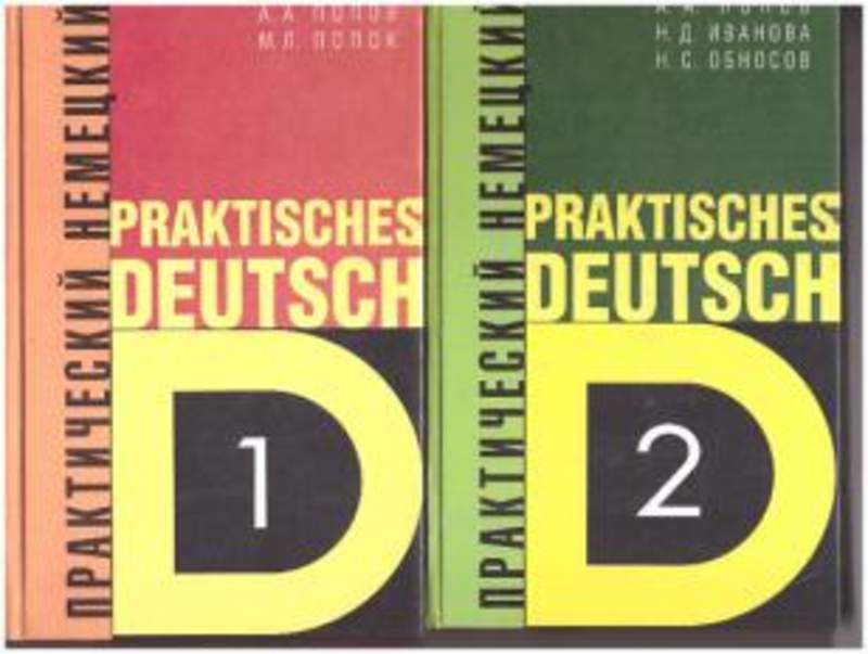 Deutsch 2. Praktisches Deutsch Попов. Практический немецкий. Практический курс немецкого языка. Практический курс немецкого языка Попов.