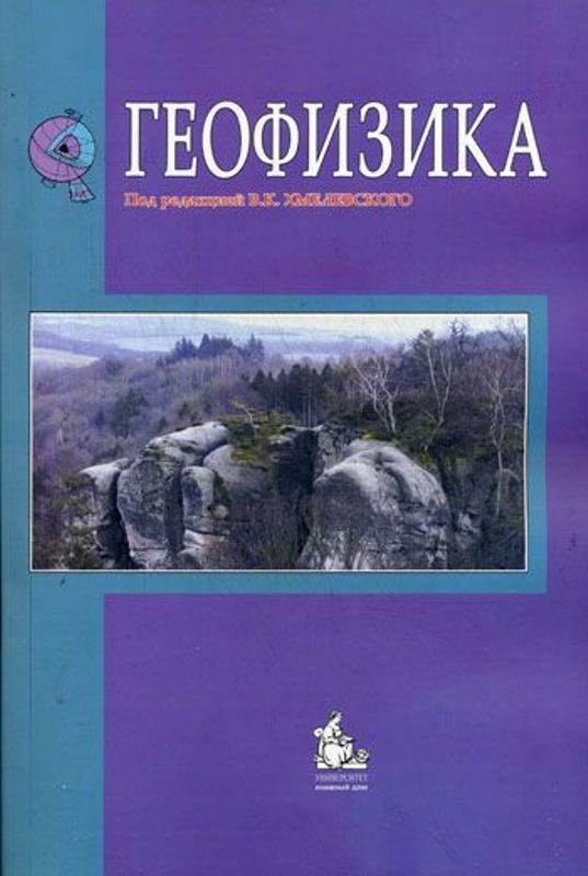 Журнал разработка геофизика. Геофизика учебник. Геофизическая книга. Геофизика Хмелевской. Учебные пособия по геофизике.