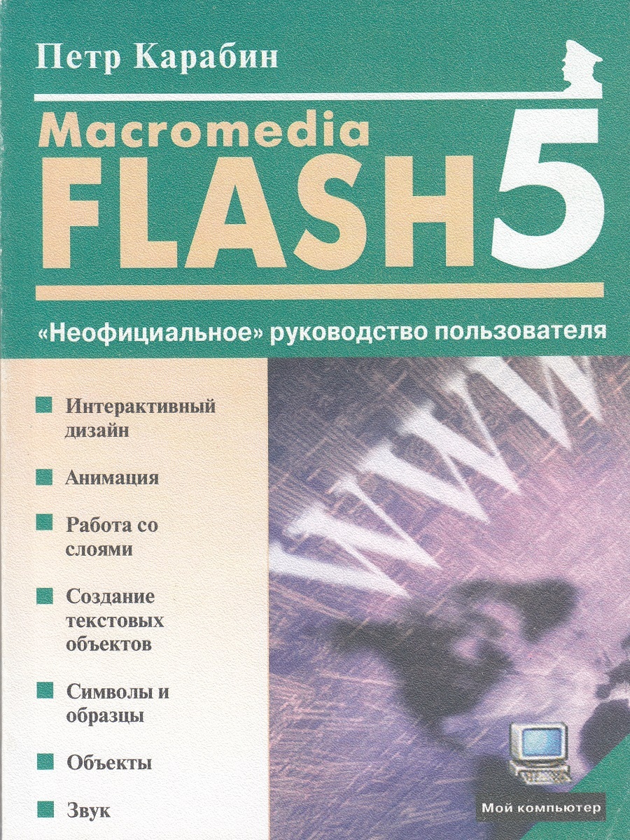 Macromedia Flash 5.0: 