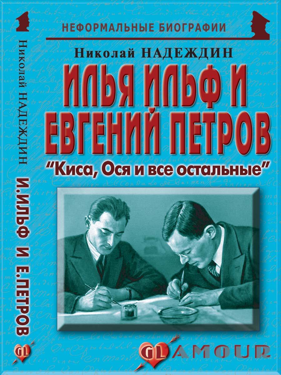 Евгений Петров книги