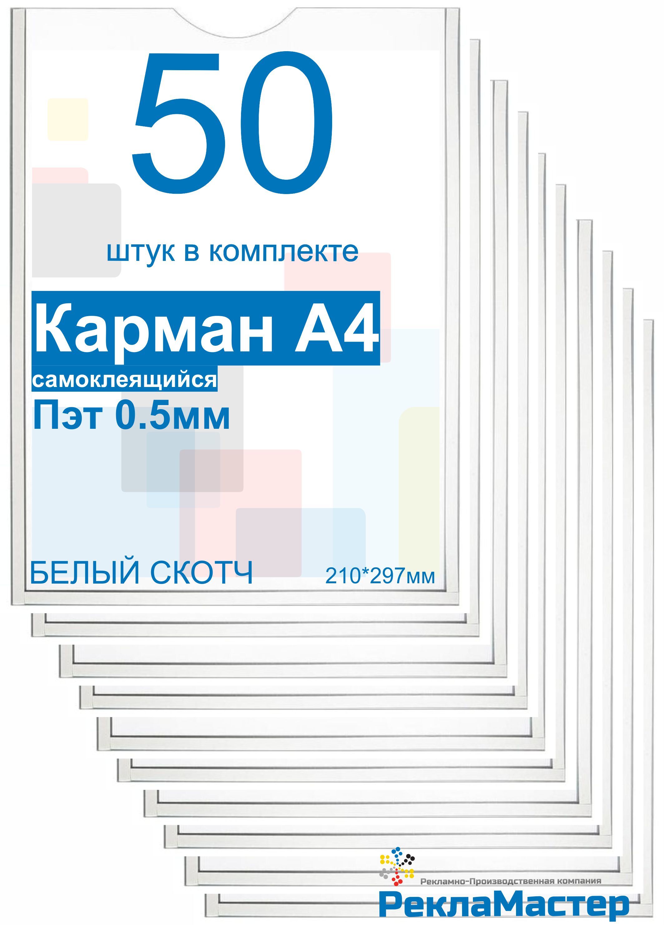 Карман для стенда А4 ПРЕМИУМ самоклеющийся  ПЭТ 0,5 мм набор 50 шт БЕЛЫЙ скотч Рекламастер / настенный информационный карман а4