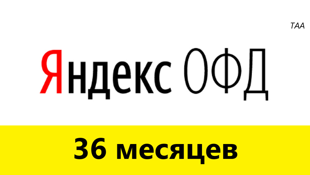 36 месяцев. ОФД Яндекс. Код активации Яндекс ОФД на 36 месяцев.