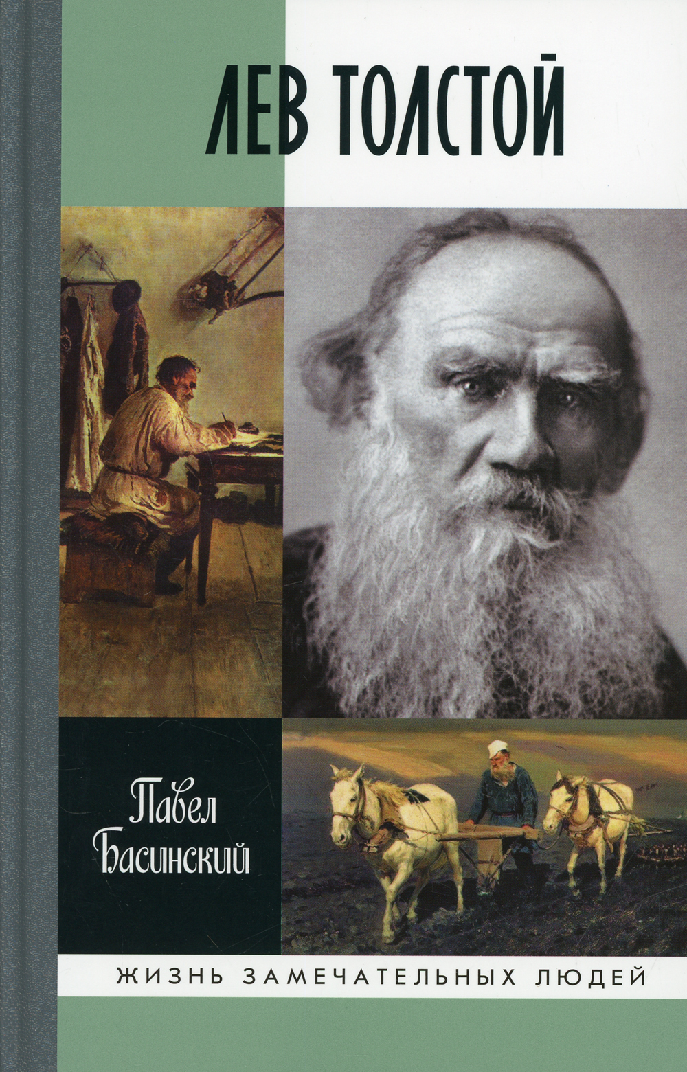 Толстой книги. ЖЗЛ толстой Басинский. ЖЗЛ Лев толстой. Басинский Павел Лев толстой. Басинский Лев толстой ЖЗЛ.