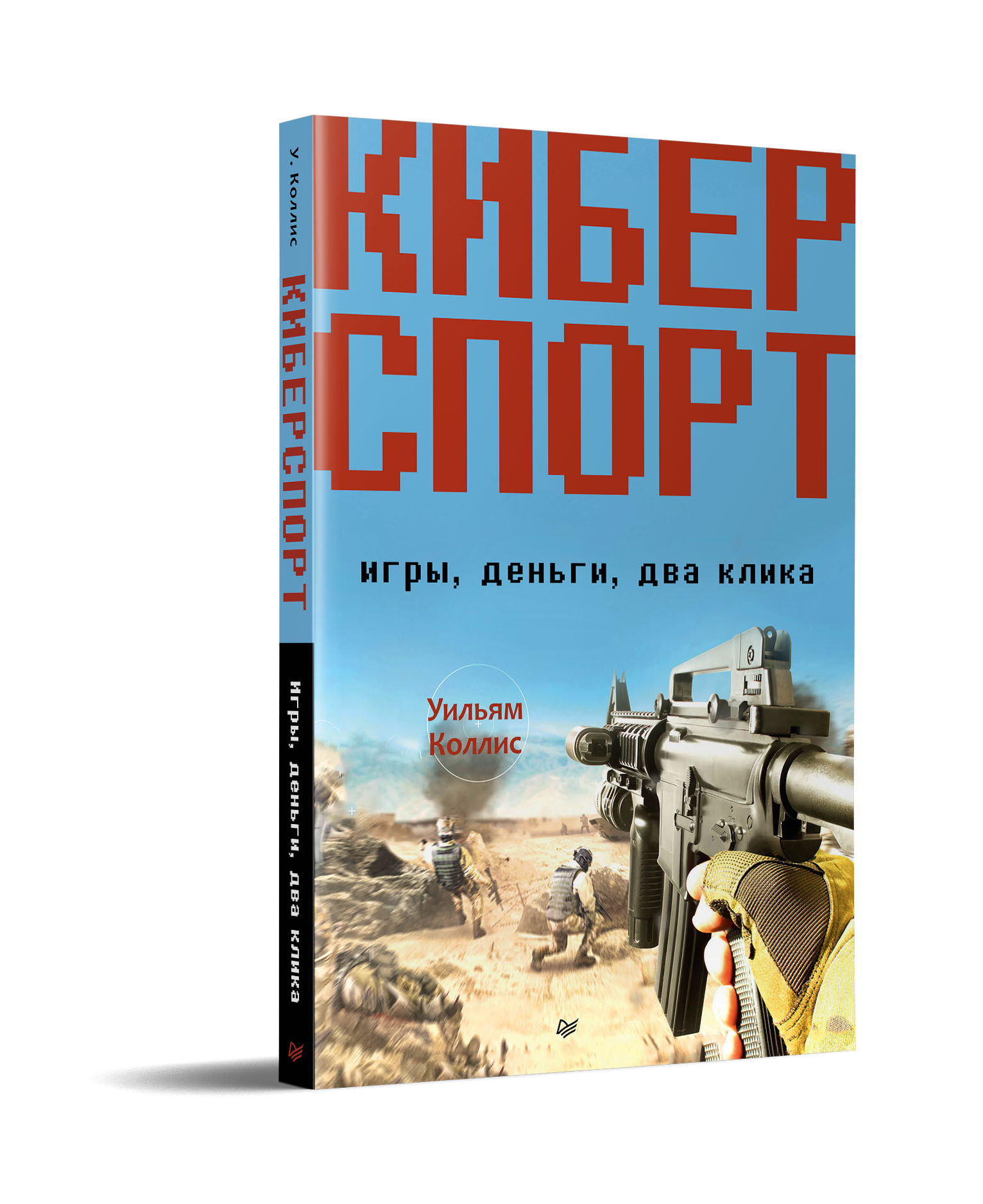 Киберспорт. Игры, деньги, два клика - купить с доставкой по выгодным ценам  в интернет-магазине OZON (419976233)