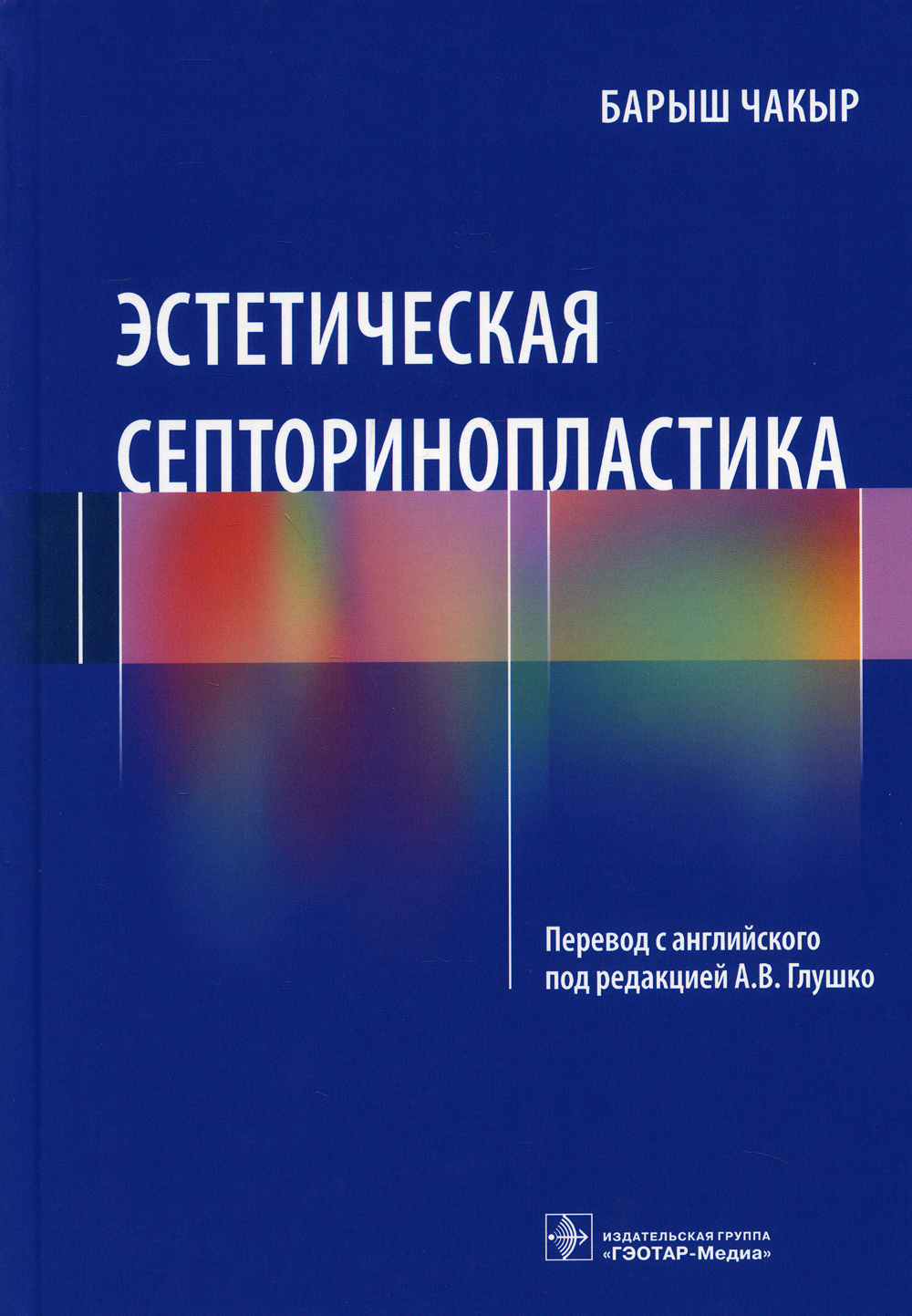 Эстетическая септоринопластика | Чакыр Барыш - купить с доставкой по  выгодным ценам в интернет-магазине OZON (420057656)