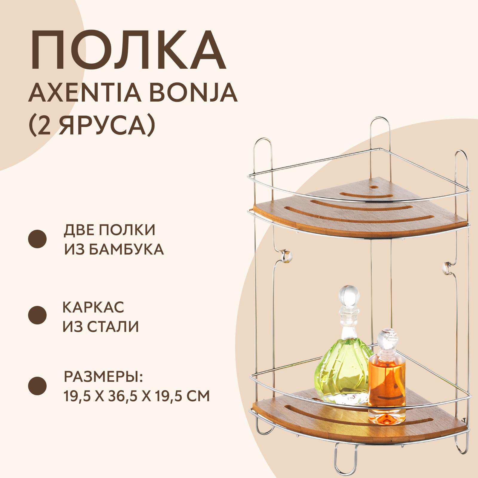 Стеллаж для ванной axentia bonja