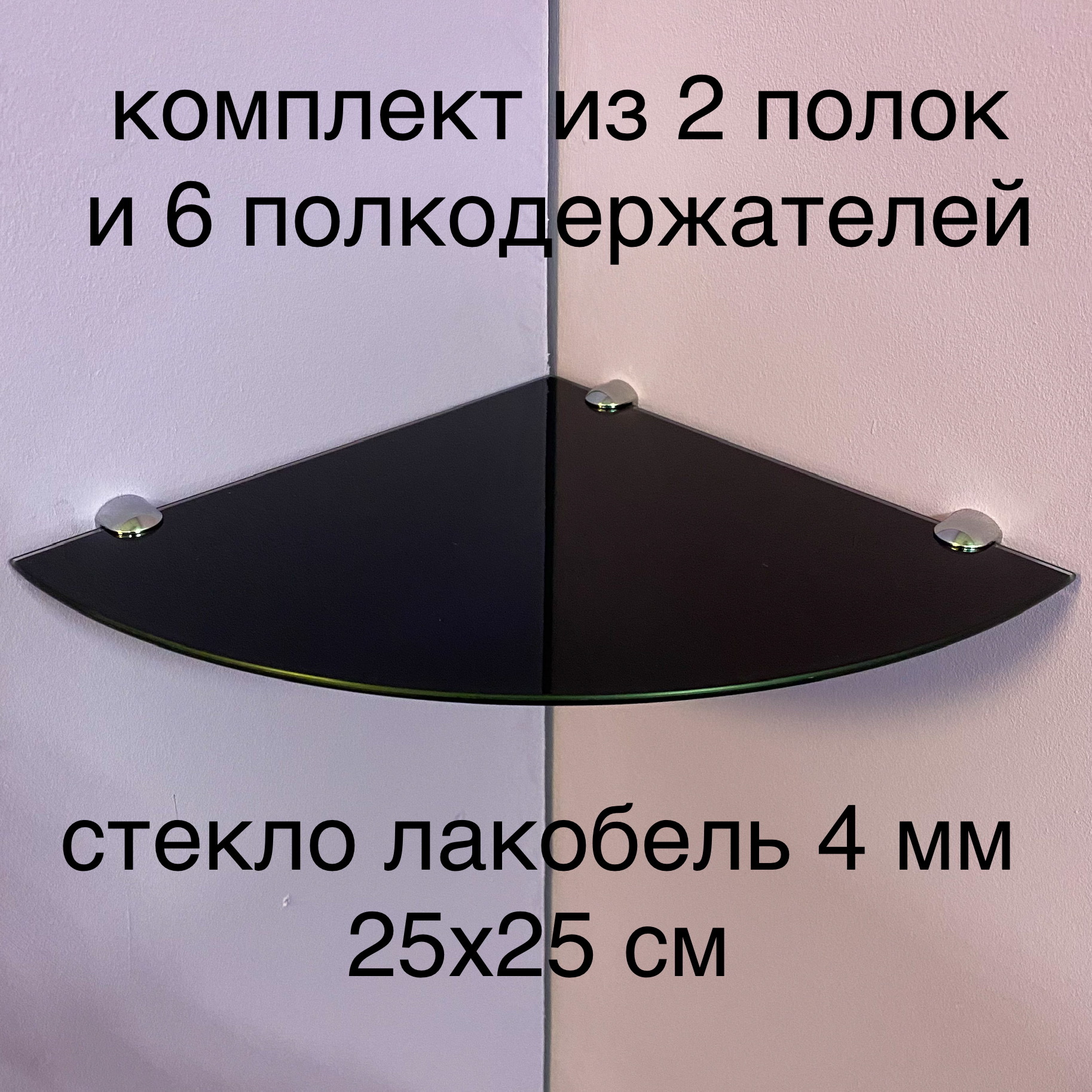 СтекляннаяполкаУгловая25х25смчёрная4мм,комплект2шт