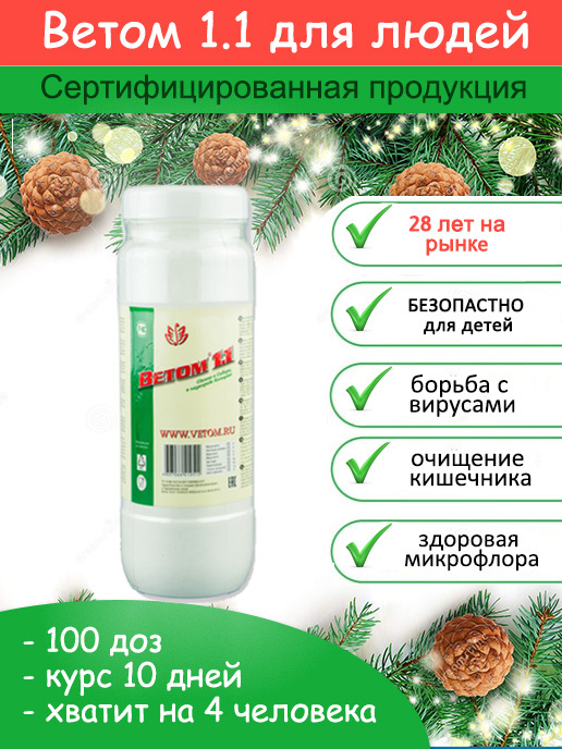 Ветом 2 инструкция для человека порошок. Ветом 1.1 порошок 500г