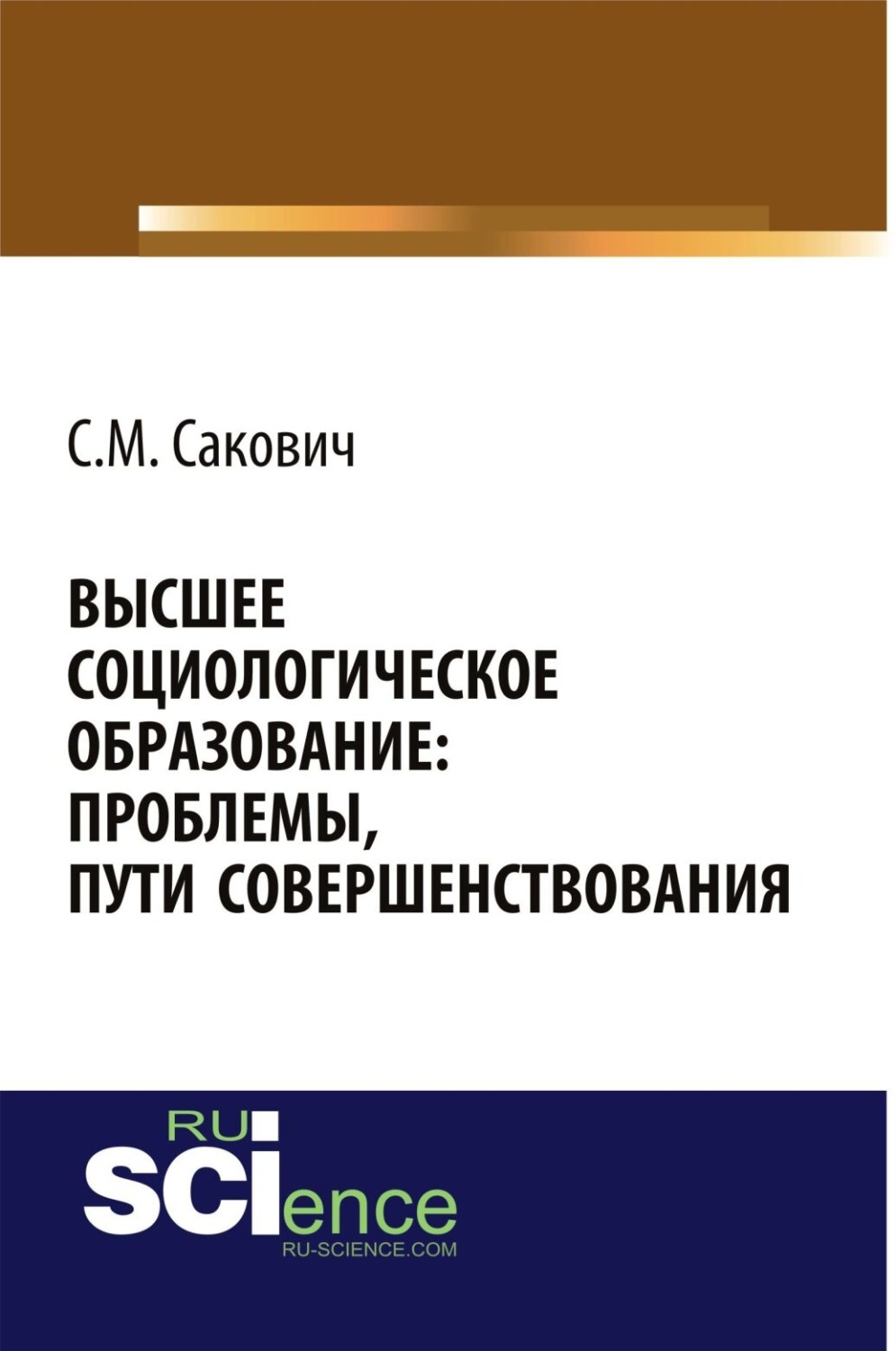 Высшее социолог. Совершенствование книги. Высшее образование книги. Книги по высшей социологии. Сакович книги.