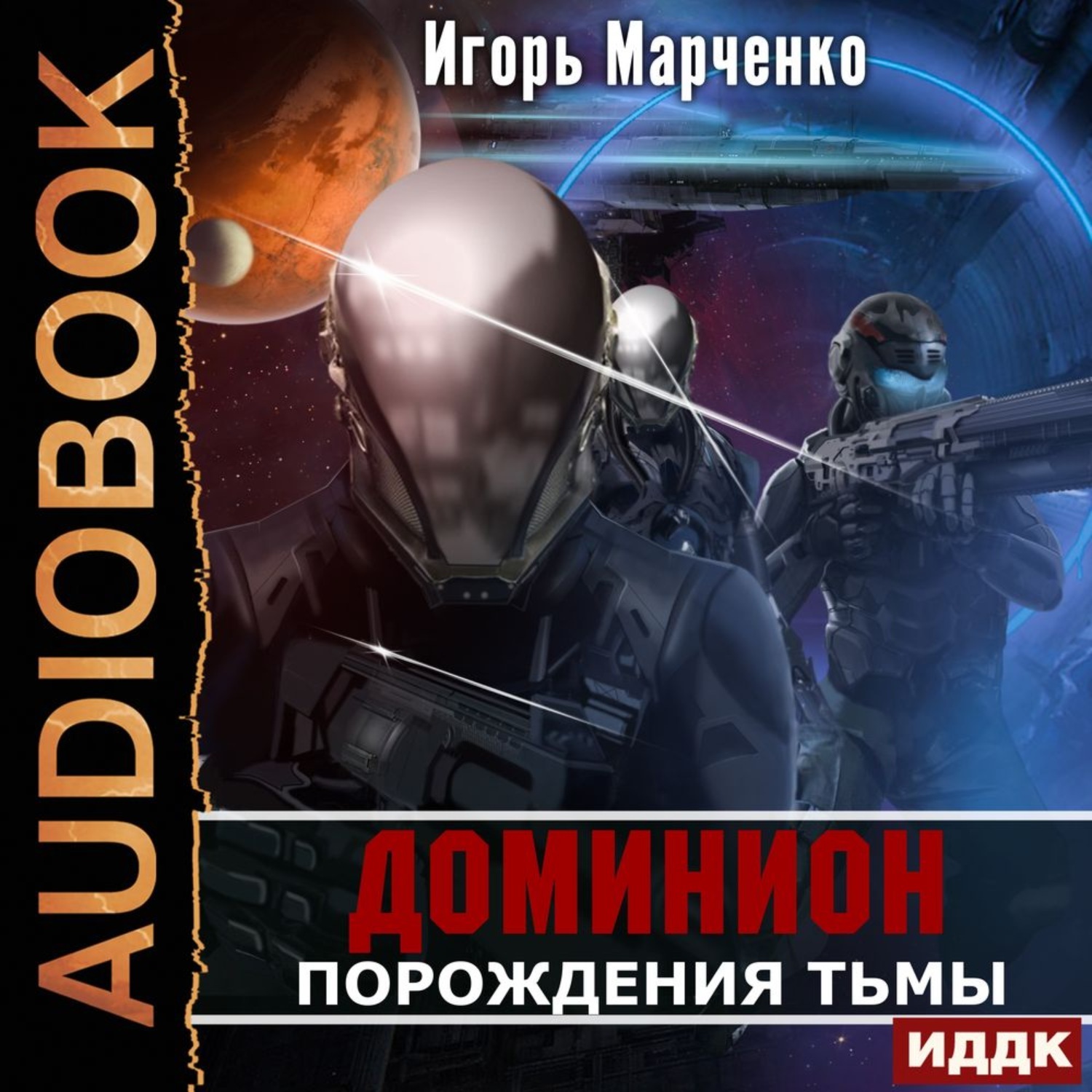 Марченко доминион аудиокниги. Игорь Марченко-порождения тьмы. Игорь Марченко писатель. Доминион Марченко Игорь картинки. Марченко Игорь - Доминион 06 воссоединение.