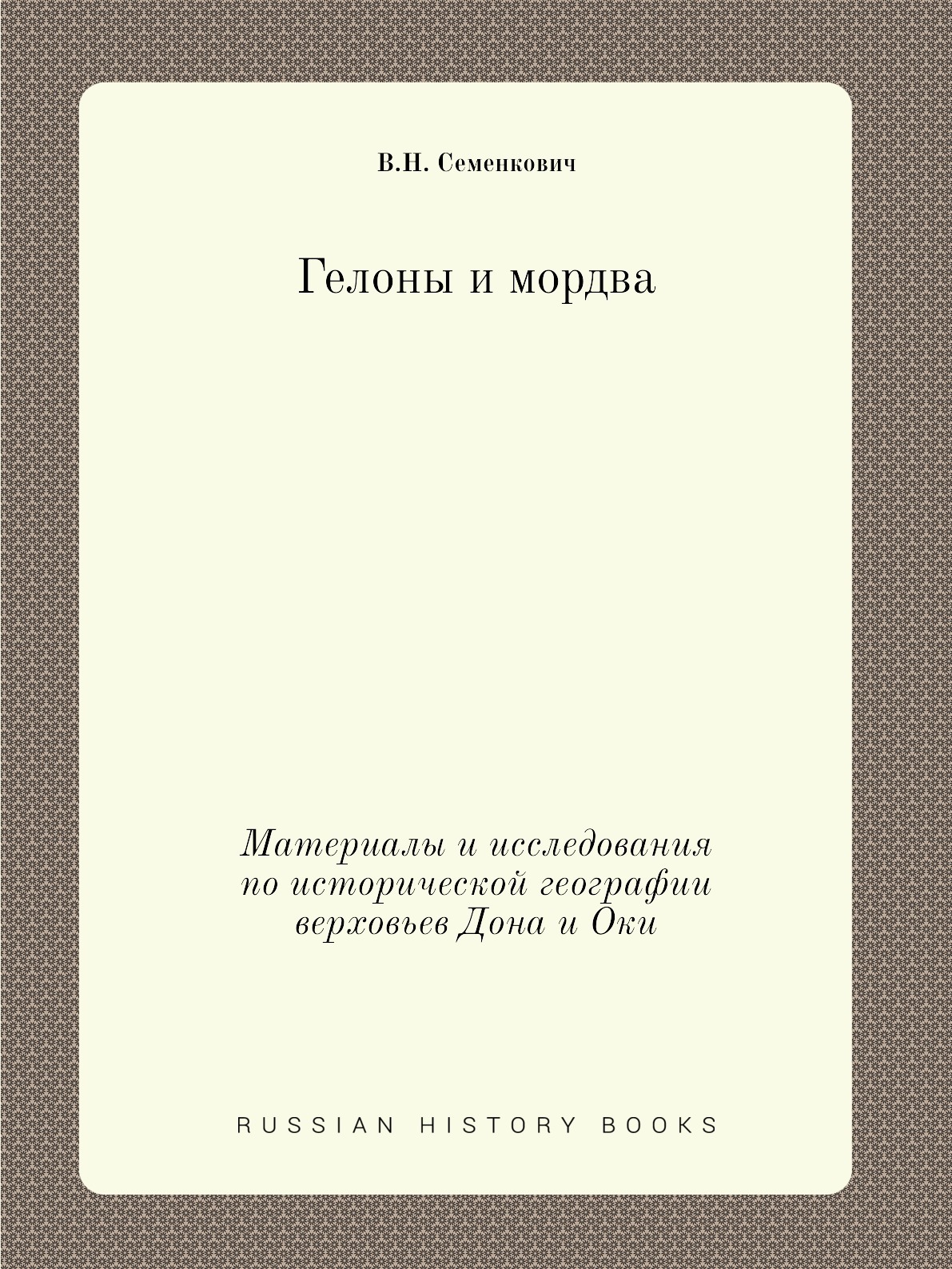 Гелоны и мордва. Материалы и исследования по исторической географии  верховьев Дона и Оки - купить с доставкой по выгодным ценам в  интернет-магазине OZON (148990882)