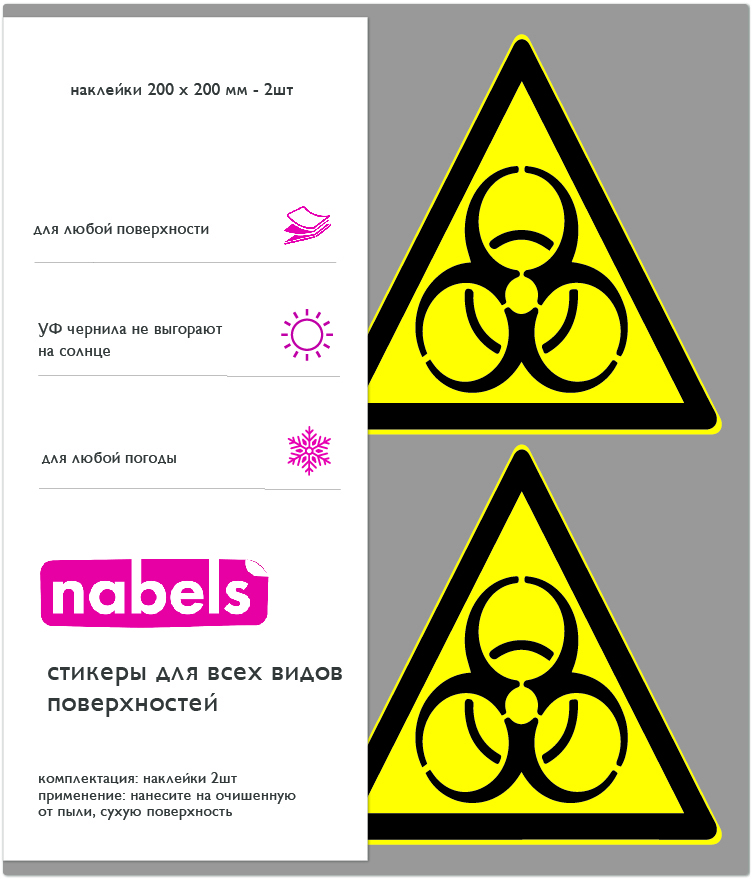 Наклейки безопасности. Наклейка биологическая опасность. Предупреждающие наклейки на оборудование. Лента биологическая опасность.