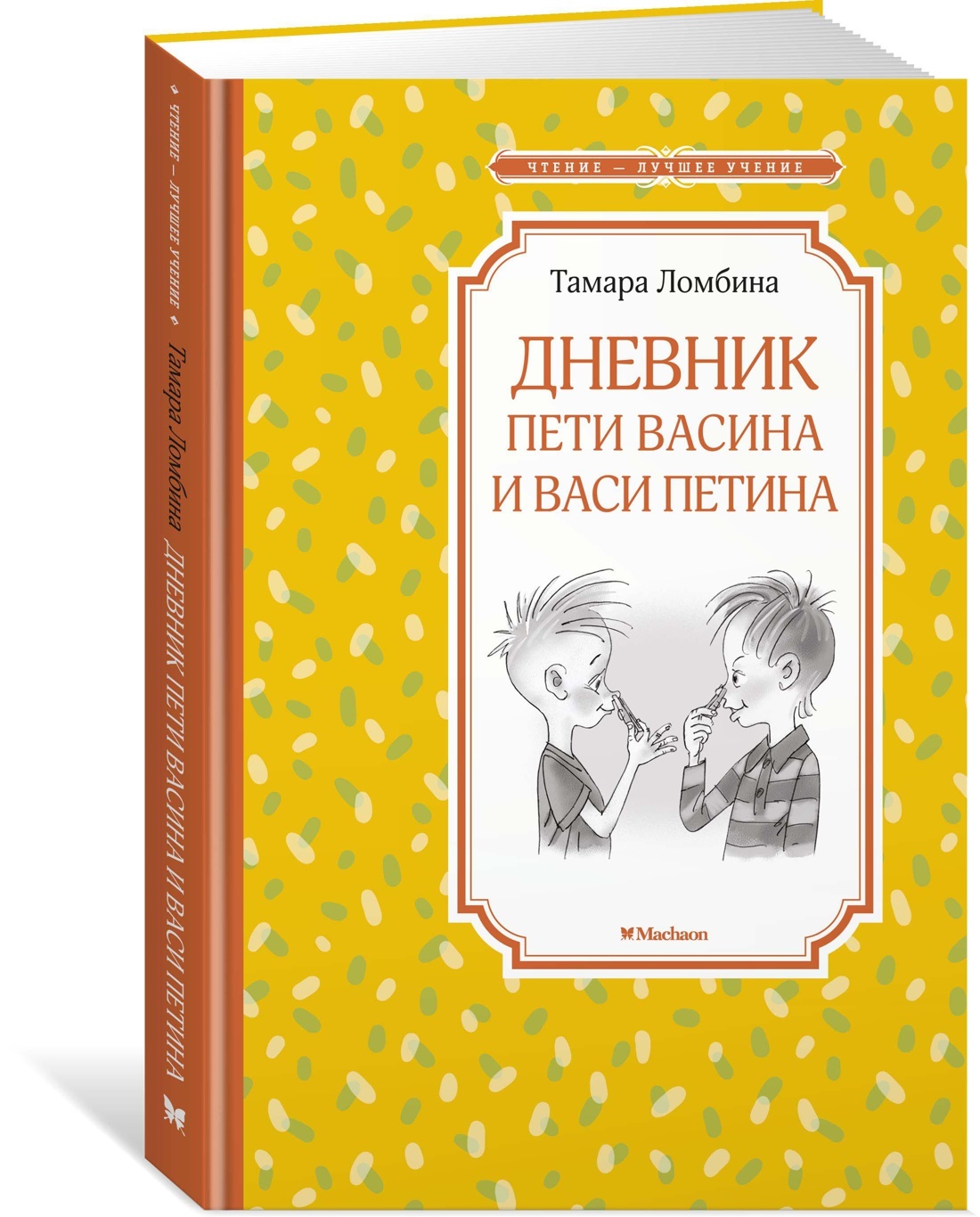 Дневник Пети Васина и Васи Петина | Ломбина Тамара - купить с доставкой по  выгодным ценам в интернет-магазине OZON (609311356)