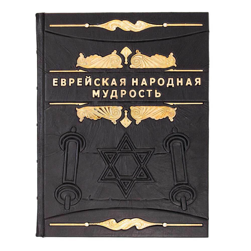 Книга еврейский народ. Книга мудрость народа. Книга мудрость народа. Большая книга мудрости и остроумия. Книга народной мудрости.
