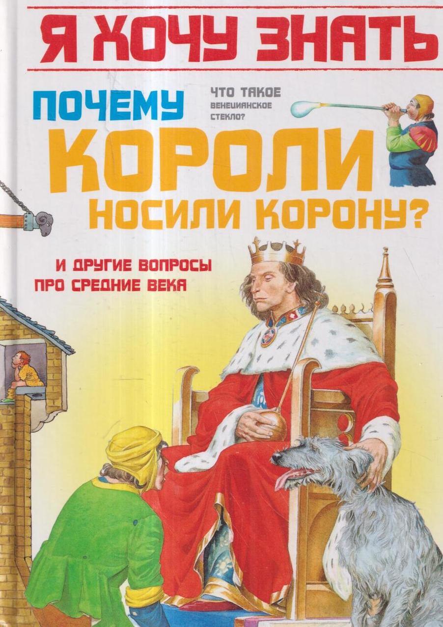 Книга почему вы. Почему короли носили корону книга. Серия хочу знать.