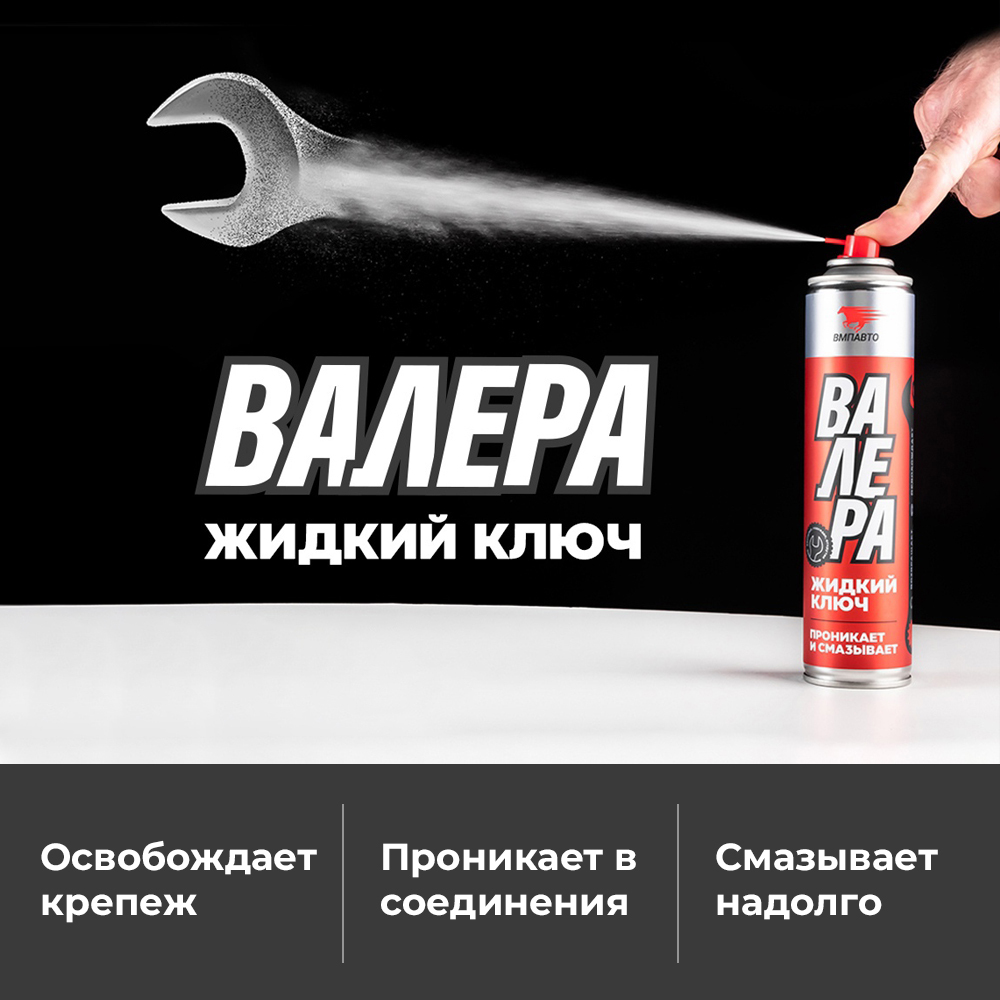 Валера 400 мл. Смазка ВМПАВТО Валера аэрозоль 400 мл. Смазка универсальная ВМПАВТО Валера 140 мл аэрозоль. Жидкий ключ Валера, 210мл флакон-аэрозоль. Смазка ВМПАВТО Валера многоцелевая 400 мл.