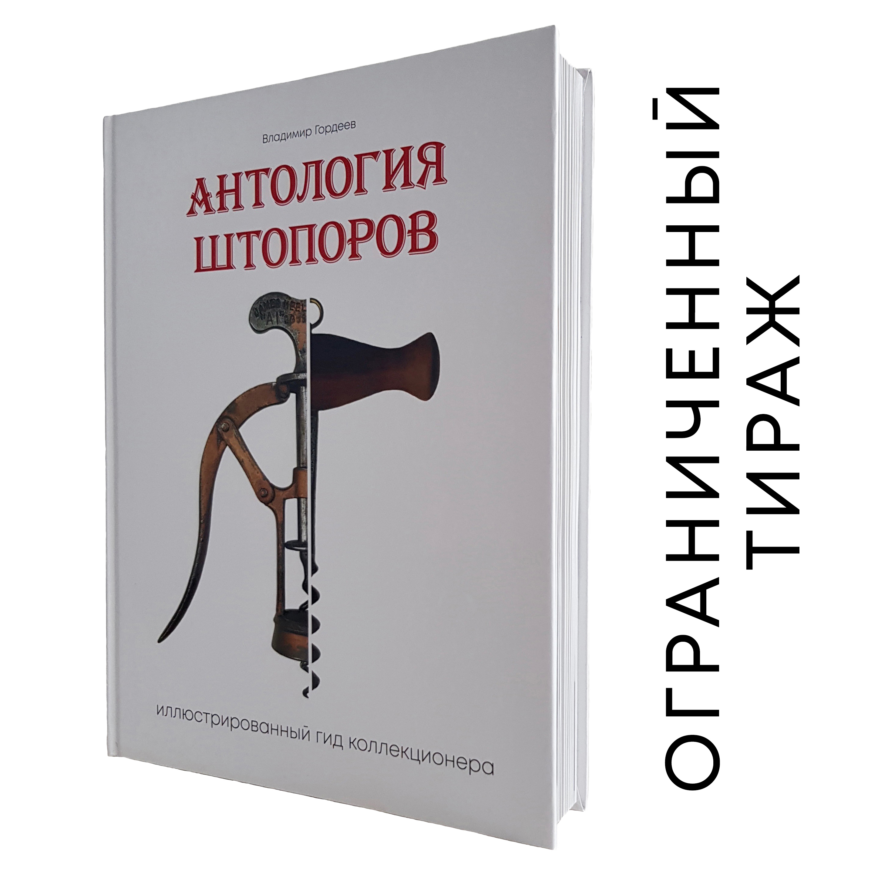 Антология штопоров. - купить с доставкой по выгодным ценам в  интернет-магазине OZON (416247160)