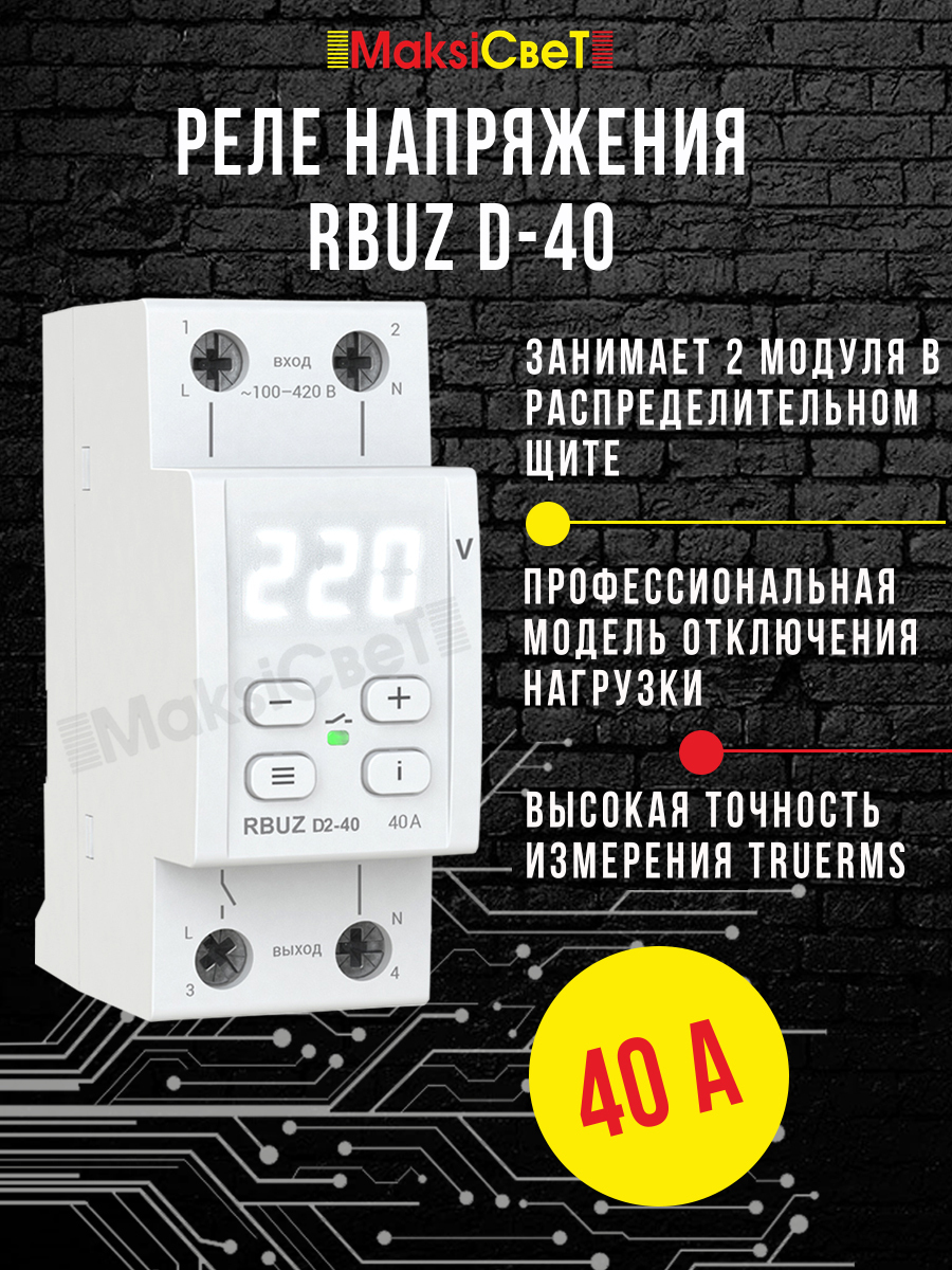 Реле rbuz d2 40