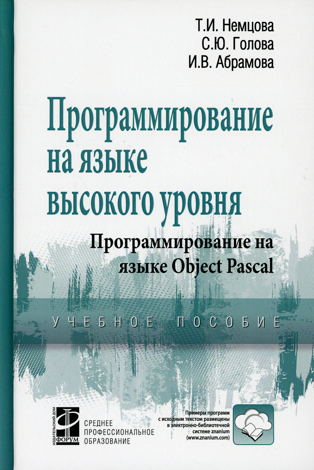 Программирование на языке высокого уровня. Программирование на языке Object  Pascal: Учебное пособие | Немцова Тамара Игоревна, Абрамова Ирина ...