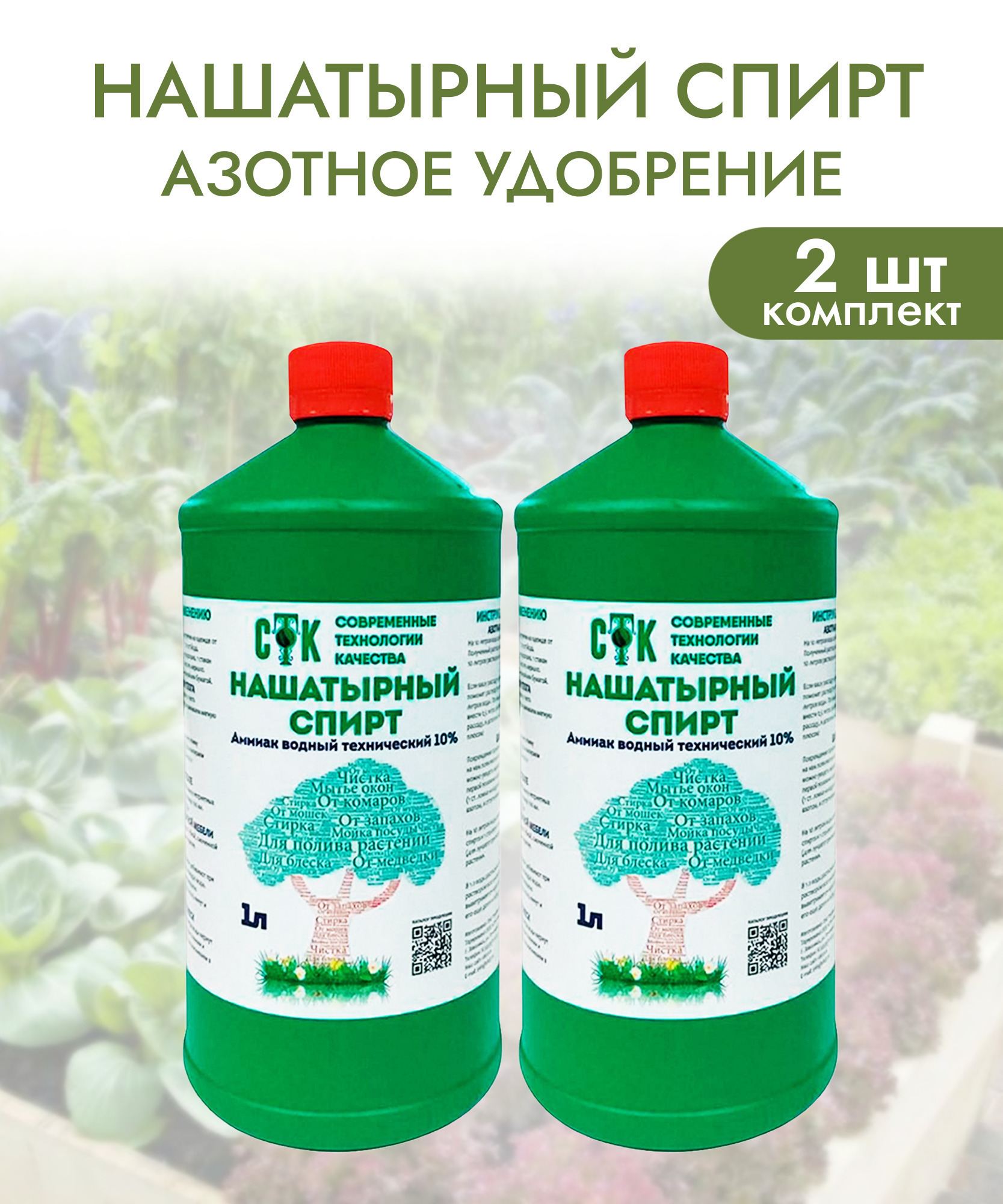 СТК /2шт по 1л/ Нашатырный спирт для сада 10%, аммиак 10%, раствор аммиака,  аммиак нашатырный спирт, средство от вредителей, аммиачная вода, удобрение  ...