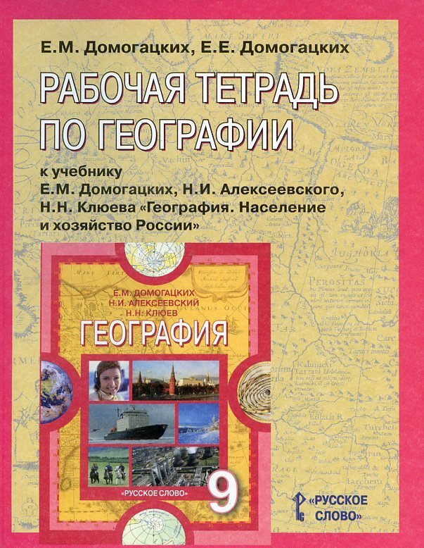 География домогацких. Рабочая тетрадь по географии 9кл. К учебнику Алексеева. География Домогацкий рабочая тетрадь. Домогацких.е.м. география: население и хозяйство России:9 класс.. География 9 класс рабочая тетрадь Домогацких.