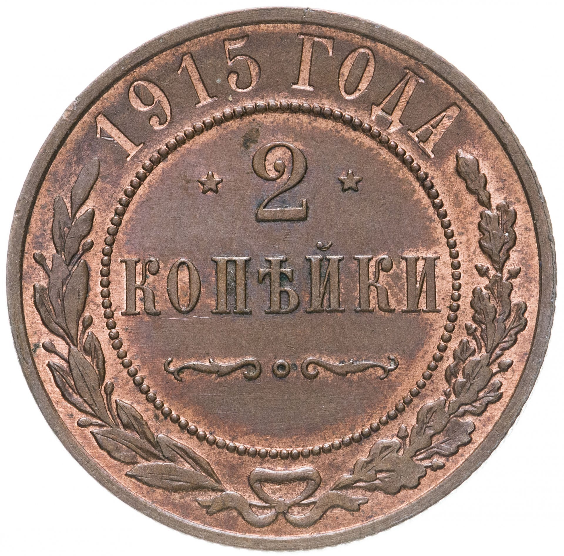 2 копейки 1917 года фото