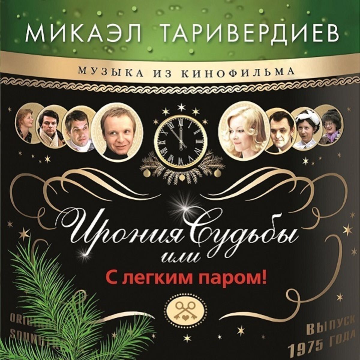 Новогодняя пластинка ТАРИВЕРДИЕВ - Ирония Судьбы Или С Легким Паром! (Green Vinyl, LP) Виниловая пластинка