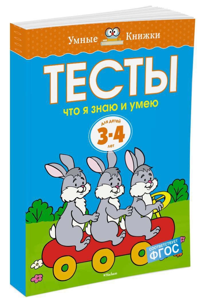 Что я знаю и умею. Тесты для детей 3 - 4 лет | Земцова Ольга Николаевна