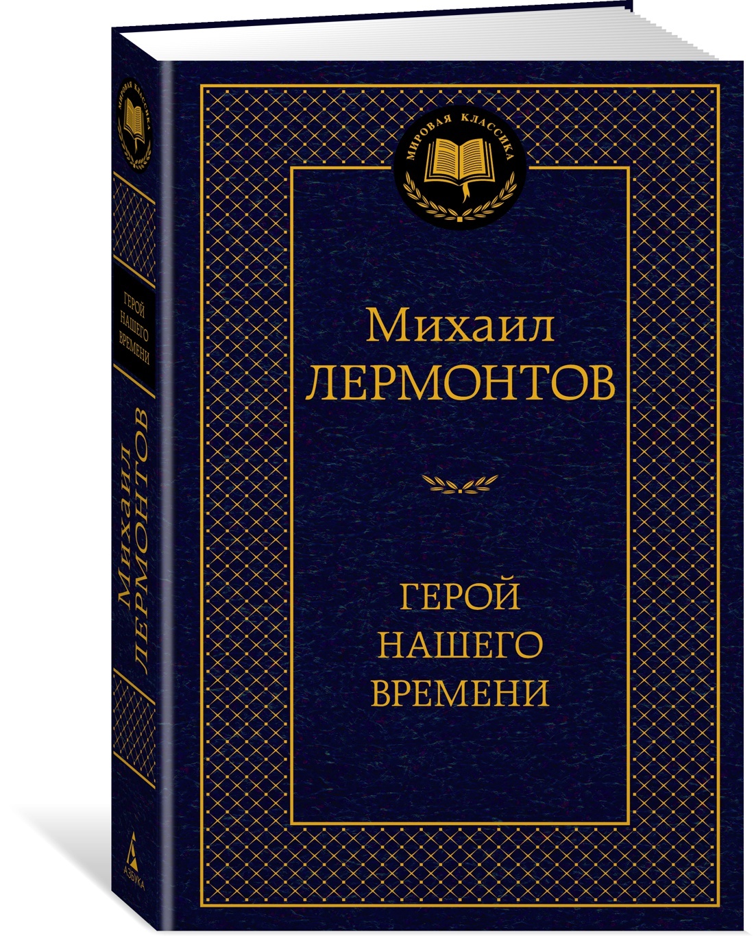 Вопросы и ответы о Герой нашего времени | Лермонтов Михаил Юрьевич – OZON