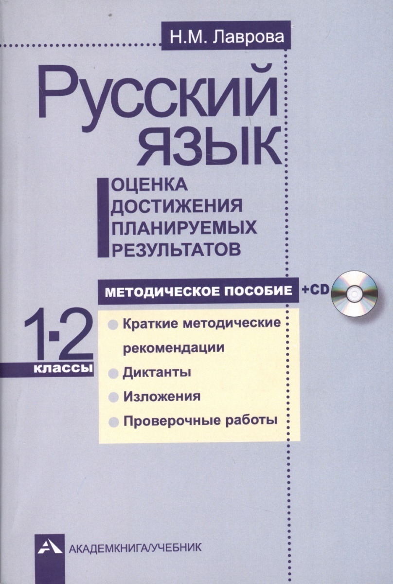 Методическое пособие Академкнига/Учебник Лаврова, Оценка достижений  результатов, Русский язык, 1-2 класс