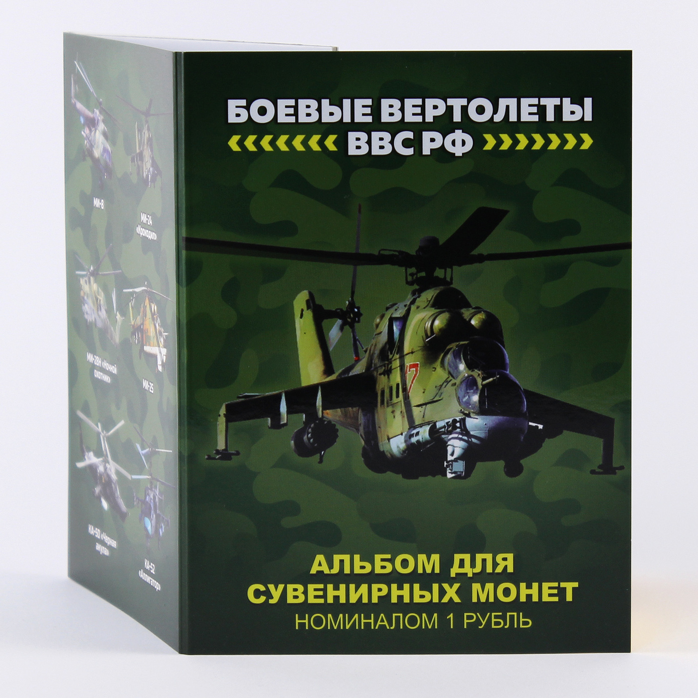 Набор 6 монет 1 рубль Боевые вертолеты ВВС РФ, авиация - необычный подарок  военному, летчику, пилоту, штурману, любимому мужчине