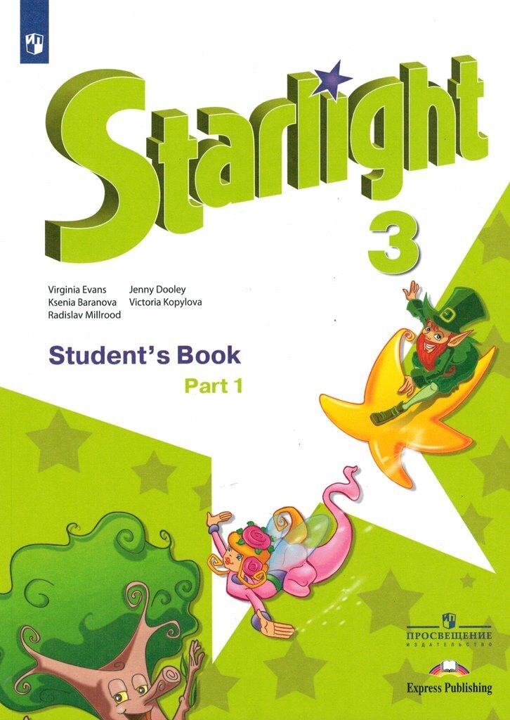 Starlight 3 класс учебник