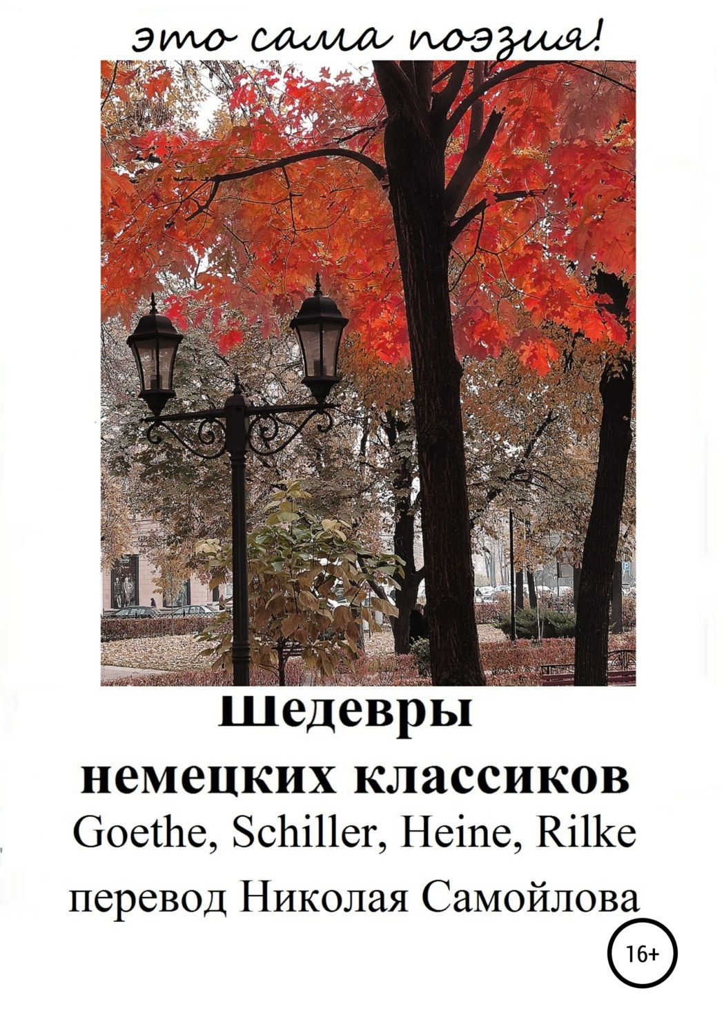 Классика немецкой поэзии. Рильке осень. Стихи немецких поэтов. Классики немецкой литературы. Рильке книги.