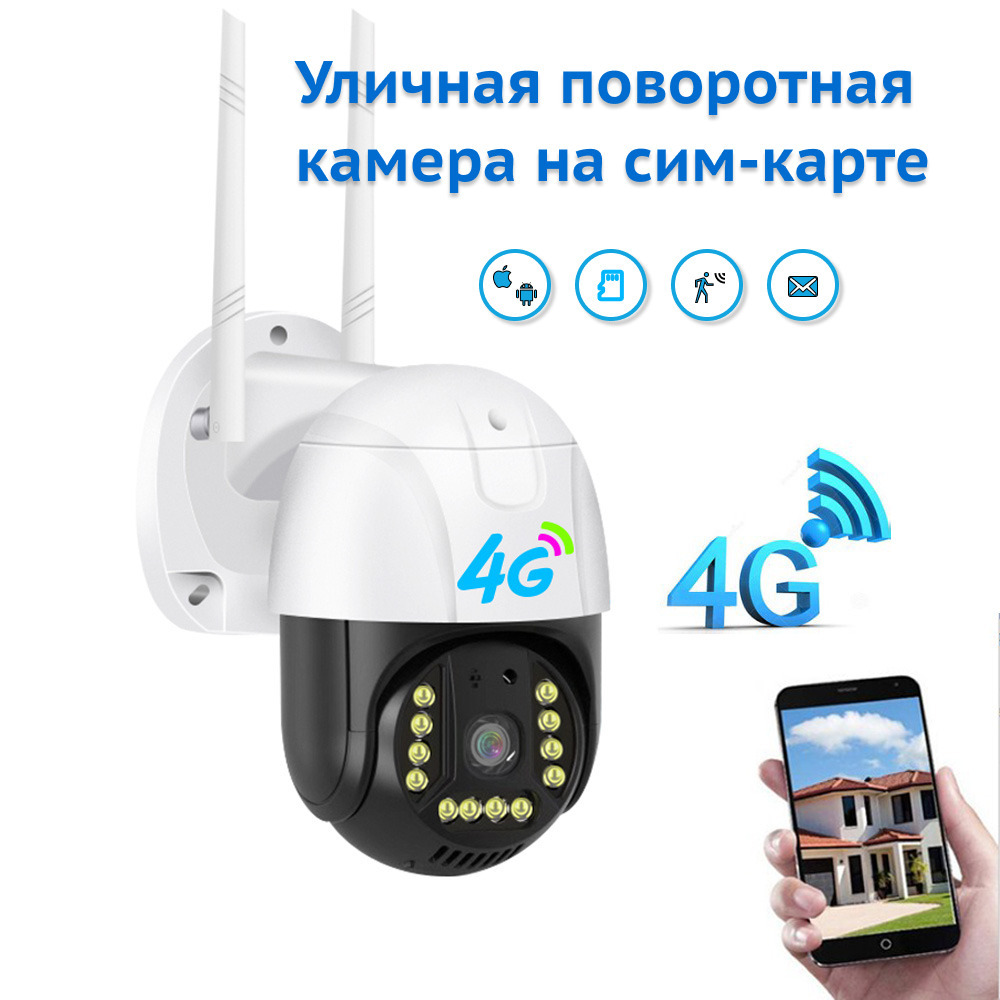 Камеры видеонаблюдения 4g wifi. Камера видеонаблюдения 4g с сим картой. Камера видеонаблюдения, уличная, 4 МП, 4g, беспроводная, симкарта. Купольная видеокамера уличная поворотная с сим картой. 4g камера видеонаблюдения уличная с сим картой.