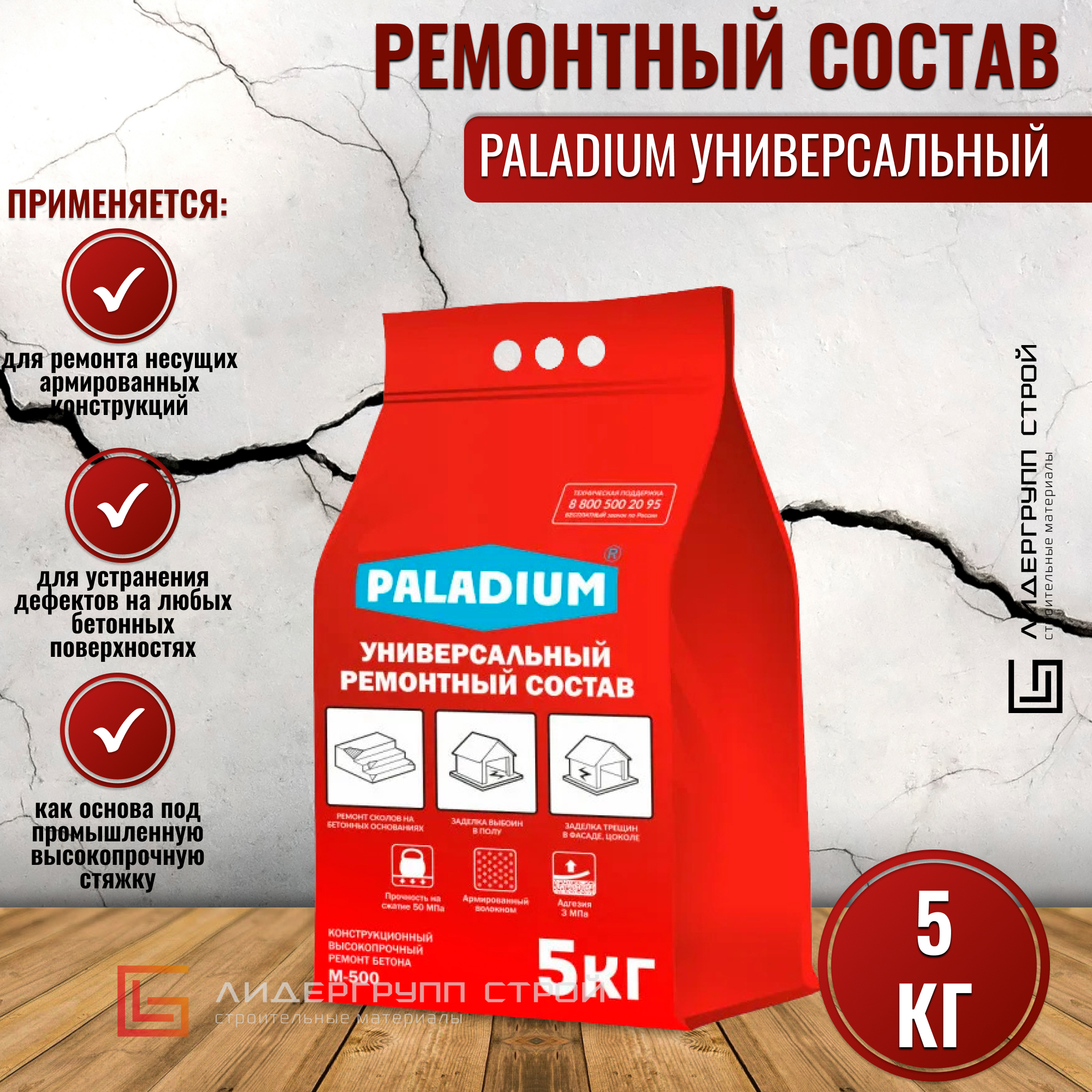 Ремонтный состав PALADIUM универсальный 5кг / Для ремонта трещин,сколов, выбоин